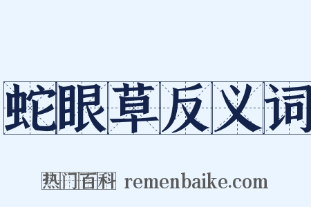 蛇眼草反义词是什么意思的图片